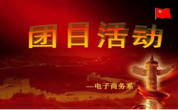 129团日活动总结模板8篇