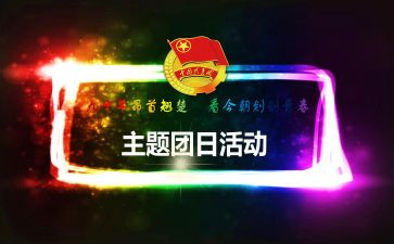 植树节团日活动策划6篇