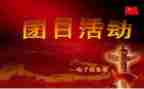 五四的团日活动策划8篇