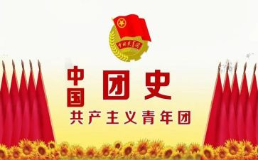 团史观后感8篇