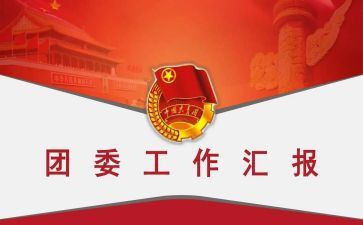 团委工作总结工作总结最新7篇