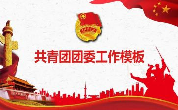 团委工作总结工作总结5篇