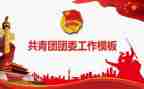 团委工作总结工作总结5篇