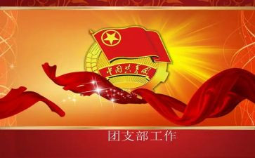 团支书竞选的演讲稿最新6篇