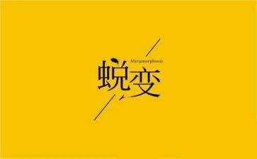 蜕变为话题作文推荐8篇