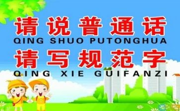 推普周的活动总结参考5篇