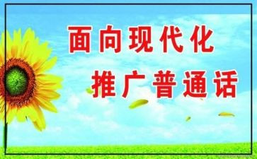 24届推普周活动总结8篇