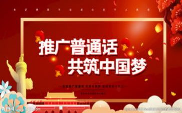 农村小学推普周活动总结8篇