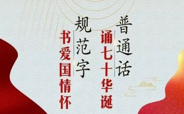 普通话推普活动总结7篇