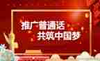农村小学推普周活动总结8篇