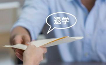 家长写退学申请书8篇