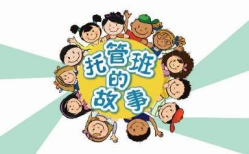托管活动方案6篇