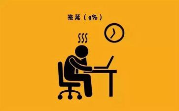 拖延症的心得7篇