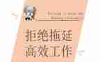 谈拖延症演讲稿5篇