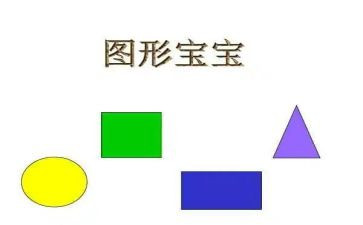 认识图形小学数学教案7篇