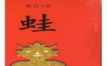 蛙的读后感800字8篇