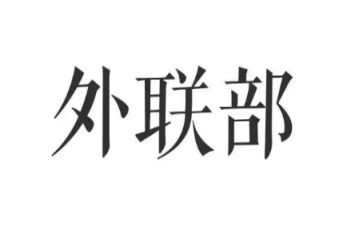 外联工作心得8篇