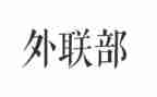 外联工作心得8篇