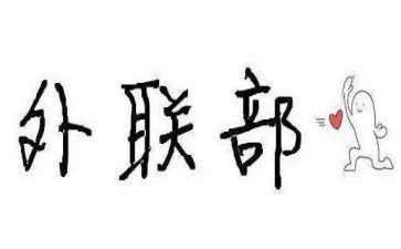 学生会外联部年度工作总结8篇