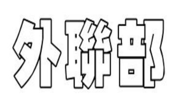 大学外联部的工作计划最新5篇