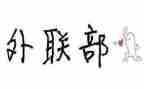 学生会外联部年度工作总结8篇