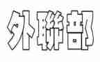 大学外联部的工作计划最新5篇