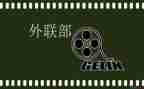 大学外联部的工作计划6篇