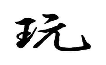 童年玩具作文5篇