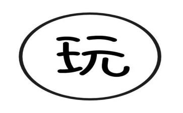 作文去公园玩200字最新6篇