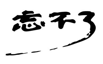 《我忘不了》的作文参考8篇