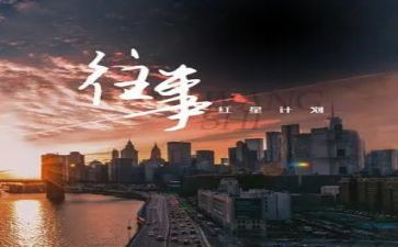 往事的作文推荐7篇