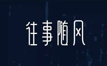 关于往事的作文精选5篇