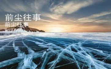 往事的作文6篇