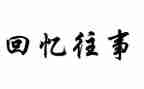 往事的作文通用6篇