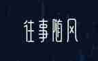 关于往事的作文精选5篇