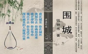 阅读围城心得体会7篇