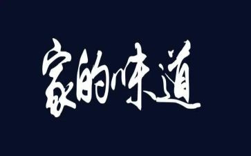 《青春的味道》作文推荐8篇