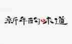 春天的味道作文600字6篇