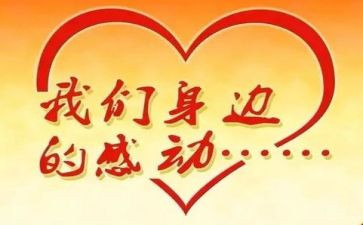最感动的事演讲稿6篇