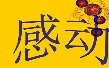 作文感动400字推荐7篇