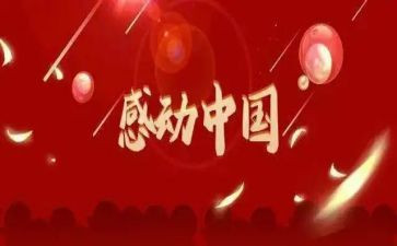 观感动中国2023观后感8篇