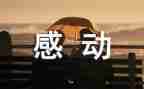 2023中国十大感动人物观后感400字优质7篇