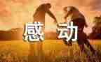 感动人物颁奖观后感6篇