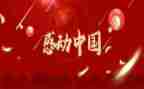观感动中国2023观后感8篇