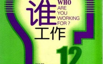 为谁工作读后感推荐8篇