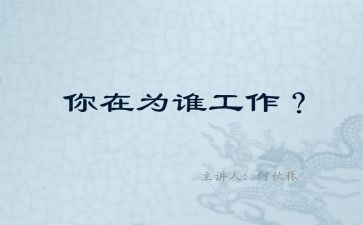 你为谁工作的心得报告最新7篇