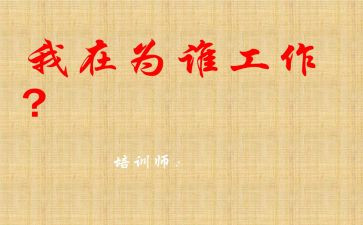 你为谁工作的心得报告模板5篇