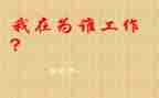你为谁工作的心得报告模板5篇