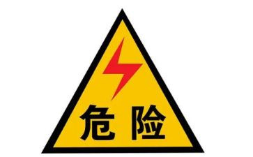 幼儿有电危险教案5篇