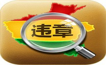 违章的心得体会模板7篇